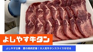 肉屋の作業現場をチェック！よしやす牛タンスライス【スライス作業風景】どうやってあの薄さできれいにカットできるのか？？