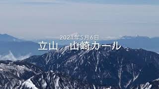 2021年5月連休　立山　山崎カール