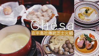 Chesa ｜充滿酒香嘅芝士火鍋｜滿滿蟹肉 Crab cake｜一試難忘半島酒鐵飯碗飲飲食食