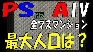 PS版A列車で行こう４　人口はどこまで増やせるか　やってみた