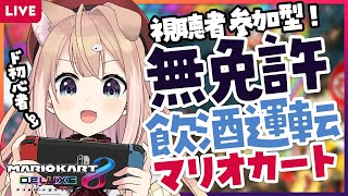 【マリオカート8DX】視聴者参加型！無免許飲酒運転マリカ🚙―【四ノ宮しの/新人Vtuber】