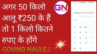 अगर 50 किलो आलू ₹250 के हैं तो 1 किलो आलू कितने रुपए के होंगे केलकुलेटर से हिसाब लगाएं GOVIND NAULEJ