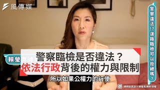 警察臨檢是否違法？依法行政背後的權力與限制