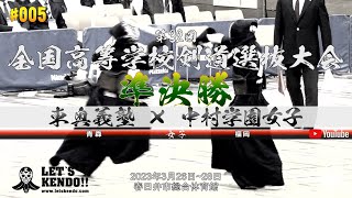 女子準決勝【東奥義塾（青森）×中村学園女子（福岡）】第32回全国高等学校剣道選抜大会【1山名×福岡・2木村×橋本・3北条×石川・4北河×香野・5島村×門田】2023年3月26日~28日