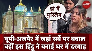 Ajmer और Sambhal controversy भूल जाएंगे, Hindu ने क्यों बनाई घर में दरगाह? | NDTV India