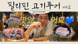 [EP.2] 필리핀 클락 고기투어 (S\u0026R, 앙헬레스 명륜진사갈비) #philippines #meat