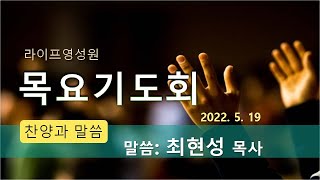 라이프영성원 5/19 목요기도회 (오전 설교 : 최현성 목사) 마 16:13-20 \