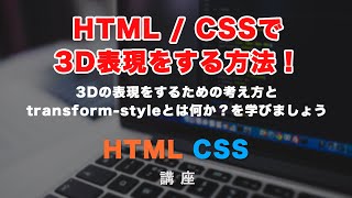 CSSで3Dの表現をするには？transform-styleとperspectiveについて紹介！