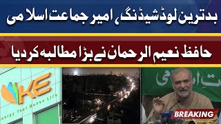 بدترین لوڈشیڈنگ، امیر جماعت اسلامی  حافظ نعیم الرحمان نے بڑا  مطالبہ کردیا