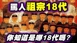 我X你祖宗十八代！痾...你知道十八代有哪些人嗎？你確定你有罵對嗎？誅「九族」有哪些人會遭殃？