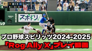 プロ野球スピリッツ2024-2025「ROG Ally X」プレイ動画