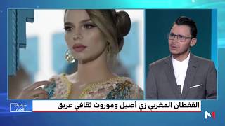 القفطان المغربي .. موروث ثقافي يعكس هوية عادات وتقاليد متجذرة