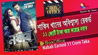 শাকিব খানের অবিশ্বাস্য রেকর্ড | ১১ কোটি টাকা আয় করেছে নবাব | Nabab Boxoffice 2017 | Shakib Khan