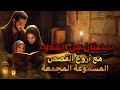 سهرة قصصية ممتعة و هادئة لمدة ساعتين مجمعة لأروع القصص المعبرة،أريحوا أعينكم و أنصتوا بقلوبكم،صوت ال