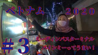 【祝・無職！】ベトナムひとり旅２０２０　#3 ミーディンバスターミナル　バインミーってうまい！