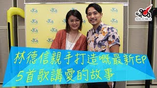 林德信親手打造嘅最新EP 5首歌講愛的故事