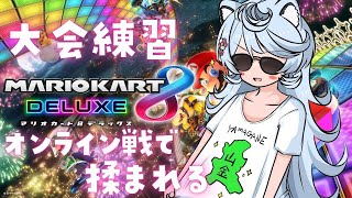 【マリオカート8DX】大会へ向けてオンラインで揉まれる【＃ぶいぱい / 綿貫ねぐせ 】