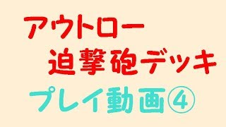 【クラロワ無課金攻略】アウトロー迫撃砲デッキ！プレイ動画④