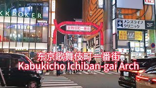 东京新宿 歌舞伎町一番街アーチ Kabukicho Ichiban-gai Arch, 感受东京都市繁华夜生活Let’s see the night life in Shinjuku, Tokyo