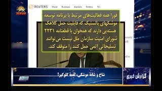 گزارش خبری-  شاخ و شانهٔ موشکی ،لقمهٔ گلوگیر!