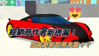 Roblox車輛經銷商大亨作者最新透漏！！改裝更新即將來臨！？