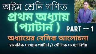 অষ্টম শ্রেণির গণিত ২০২৫ । অধ্যায় ১ । প্যাটার্ন । class 8 math chapter 1 2025 । class 8 math । Part 1