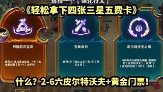 什么？2-6六皮尔特沃夫+黄金门票！《轻松拿下四张三星五费卡》