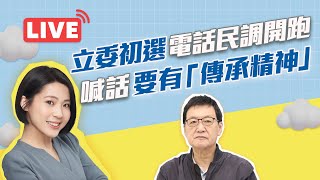 【LIVE】#徐巧芯直播 - 立委初選電話民調開跑  徐巧芯喊話國民黨要有「傳承精神」  2023.04.15