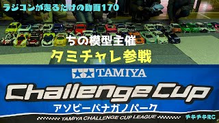 ラジコンが走るだけの動画　170        タミチャレ参戦in アソビーバナガノパーク　2023第１戦　編