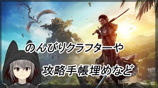 【ネタバレあり】のんびりクラフターや攻略手帳埋めなど【#FF14】