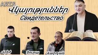 Vkayutyuner /Վկայություններ/Свидетельство  Էդիկ եղբայր, Վրեժ, Յուրա, Վարդան Եղբայրները