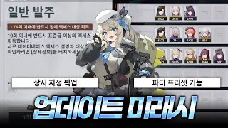 편의성 업데이트 미래시?! 2.6 업데이트도 정리! [소녀전선2:망명]