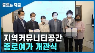 [종로는지금] 지역커뮤니티공간 종로여가 개관식