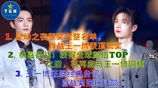 【TGN 通讯12月19日】星动之夜获奖完整名单，肖战王一博获顶流奖; 恭喜肖战！获得全球颜值TOP之后，将再度与王一博同框; 王一博还原经典台词，肖战紧张玩话筒