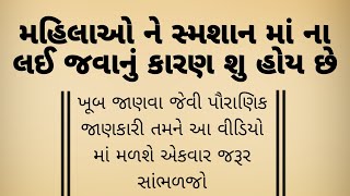 જાણવા જેવી સ્ટોરી || moral stories || lessonable stories || garud puran || gujrati story