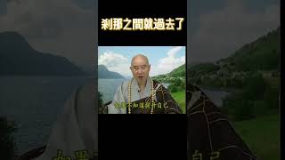 剎那之間就過去了 #大方廣佛華嚴經