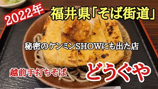 2022年福井県「そば街道」#おいしい #日本一 #絶品 、福井県坂井市三国町にある越前手打ちそば「どうぐや」のあげおろしそばを食べて来ました。