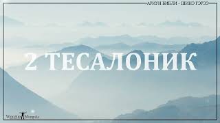 2 ТЕСАЛОНИК (2 Thessalonians)  - Шинэ гэрээ | Бүтэн хувилбар сонсох | Сонсдог Библи |