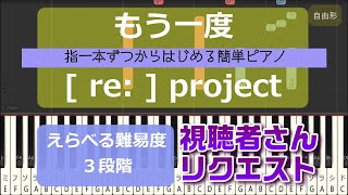 【指一本ずつからはじめる簡単ピアノ】[ re: ] /『もう一度』（Mouichido/[ re: ] project）【easy piano tutorial】