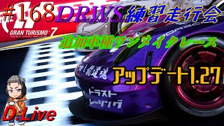 #168【GT7】アップデートきたのでDRWS練習走行会＆ニューマシンワンメイクレースやりまーす！(グランツーリスモ７)【どライブ】