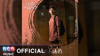 [Strangers From Hell 타인은 지옥이다 OST] Isaac Hong (홍이삭) - Ruin