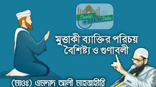 #Imdad_Ali #Bangla_Waz #Imdad_ali_mazhari_waz / মুত্তাকিন কারা কিভাবে মুত্তাকি কে চিনবেন