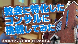 教会に特化したコンサルに挑戦してみた＠長崎バプテスト教会（2022.9.24）