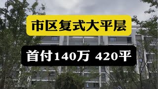 西安市区复式大平层，首付140万，420平