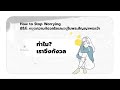 20/1/2022 | Every Day with God | หยุดความกังวลใจ และอยู่ในพระสัญญาพระเจ้า | วันที่ 1/4