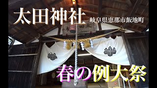 岐阜県恵那市飯地町　太田神社：春の例大祭メモ