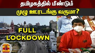 தமிழகத்தில் மீண்டும் முழு ஊரடங்கு வருமா? - ராதாகிருஷ்ணன் பேட்டி | Lockdown