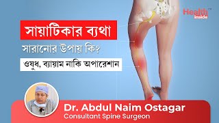 সায়াটিকা সারানোর উপায় কি? অপারেশান নাকি ওষুধ | Sciatic nerve pain and its treatment in Bengali