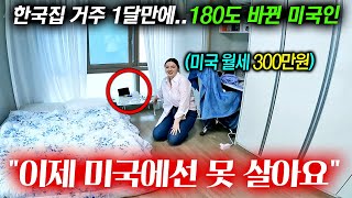 자취하고 싶어서 한국 산다는 미국 여자 (한국 못 떠나는 이유)