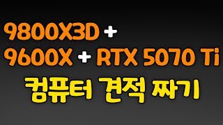 9800X3D 9600X와 RTX 5070Ti 가성비 좋은 2가지 컴퓨터 견적 짜기!!!